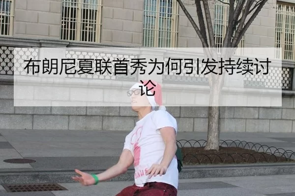 bu-lang-ni-xia-lian-shou-xiu-wei-he-yin-fa-chi-xu-tao-lun-2-725.jpg