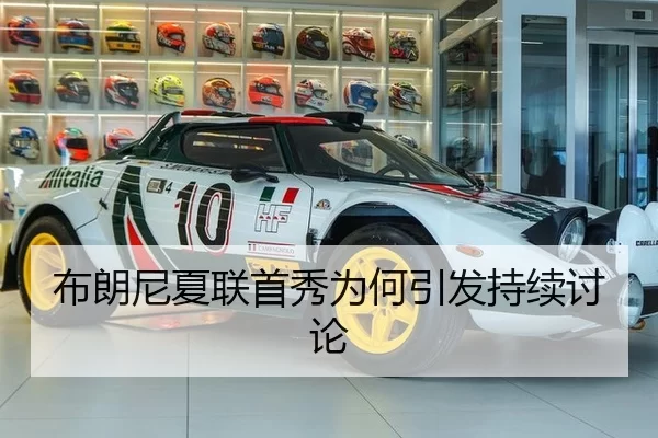 布朗尼夏联首秀为何引发持续讨论