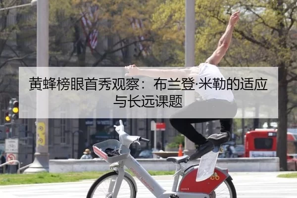 黄蜂榜眼首秀观察：布兰登·米勒的适应与长远课题