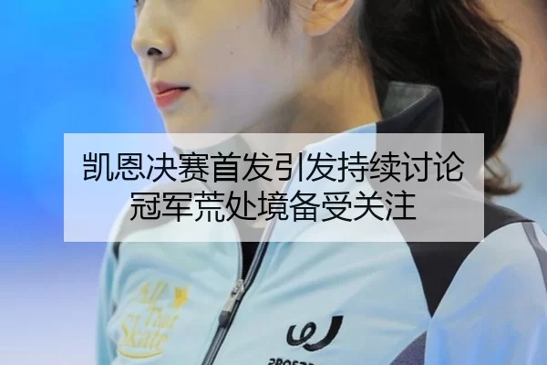 kai-en-jue-sai-shou-fa-yin-fa-chi-xu-tao-lun-guan-jun-huang-chu-jing-bei-shou-guan-zhu-2-340.jpg