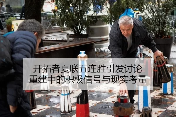 开拓者夏联五连胜引发讨论 重建中的积极信号与现实考量